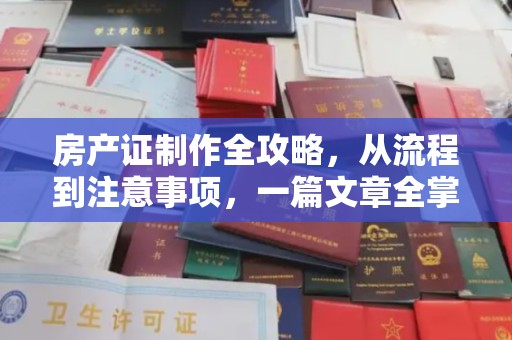 襄汾房产证制作全攻略，从流程到注意事项，一篇文章全掌握