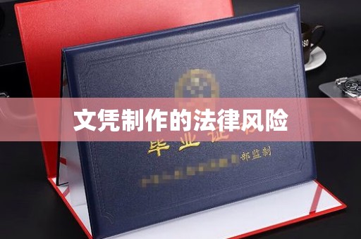 襄汾文凭制作的法律风险
