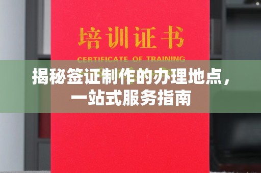 襄汾揭秘签证制作的办理地点，一站式服务指南