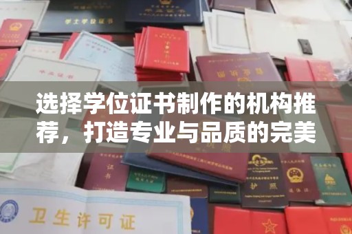 襄汾选择学位证书制作的机构推荐，打造专业与品质的完美结合