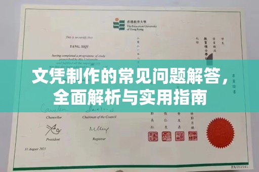 襄汾文凭制作的常见问题解答，全面解析与实用指南