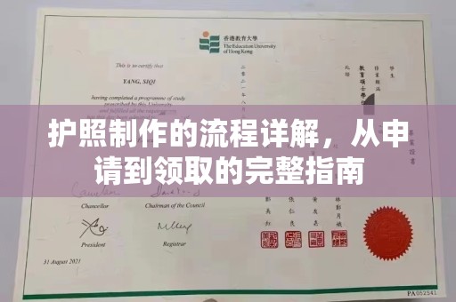 襄汾护照制作的流程详解，从申请到领取的完整指南