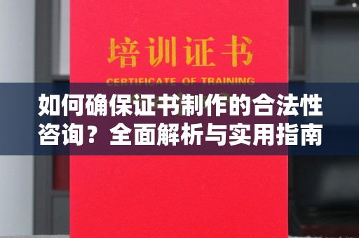 襄汾如何确保证书制作的合法性咨询？全面解析与实用指南