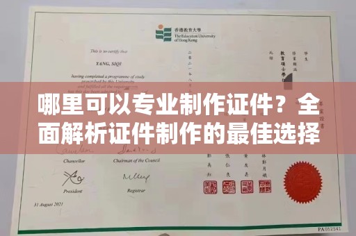 襄汾哪里可以专业制作证件？全面解析证件制作的最佳选择