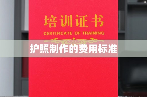 襄汾护照制作的费用标准