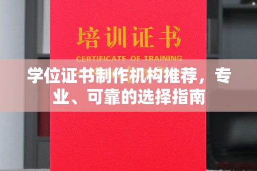 襄汾学位证书制作机构推荐，专业、可靠的选择指南
