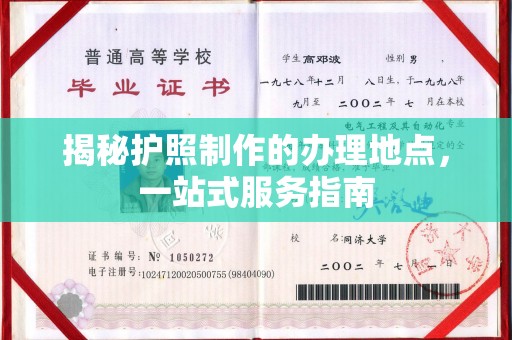襄汾揭秘护照制作的办理地点，一站式服务指南