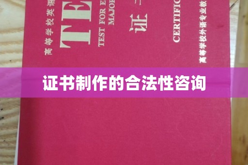 襄汾证书制作的合法性咨询