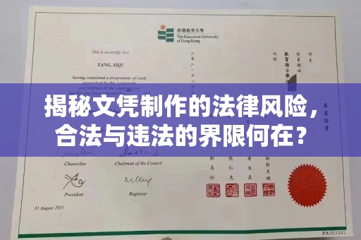 襄汾揭秘文凭制作的法律风险，合法与违法的界限何在？