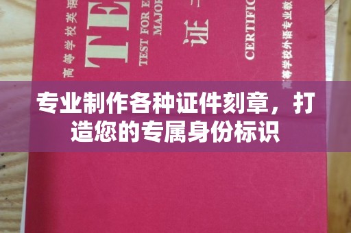 襄汾专业制作各种证件刻章，打造您的专属身份标识