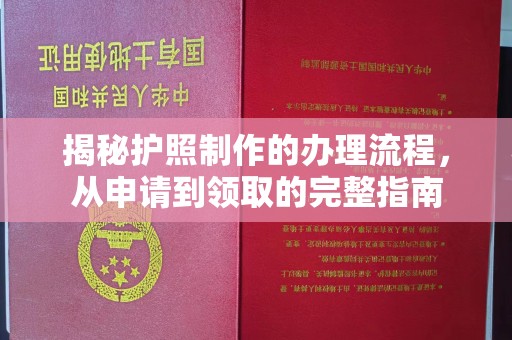 襄汾揭秘护照制作的办理流程，从申请到领取的完整指南