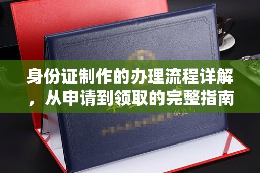 襄汾身份证制作的办理流程详解，从申请到领取的完整指南