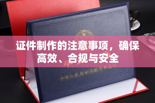 襄汾证件制作的注意事项，确保高效、合规与安全