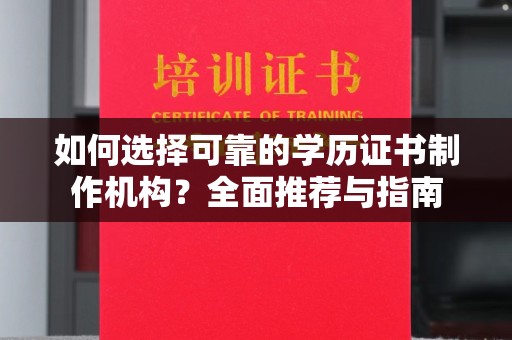 襄汾如何选择可靠的学历证书制作机构？全面推荐与指南