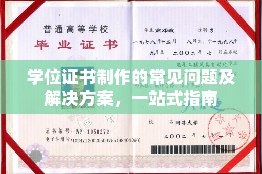 襄汾学位证书制作的常见问题及解决方案，一站式指南