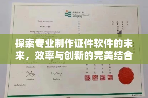 襄汾探索专业制作证件软件的未来，效率与创新的完美结合