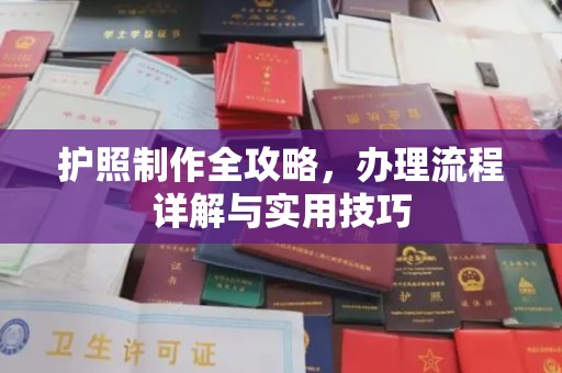 襄汾护照制作全攻略，办理流程详解与实用技巧