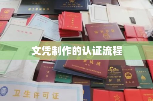 襄汾文凭制作的认证流程