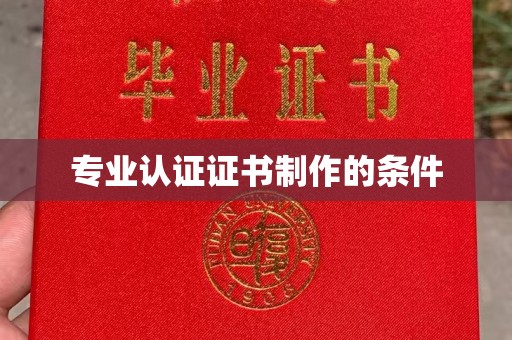 襄汾专业认证证书制作的条件