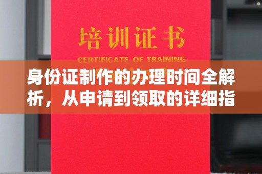 襄汾身份证制作的办理时间全解析，从申请到领取的详细指南