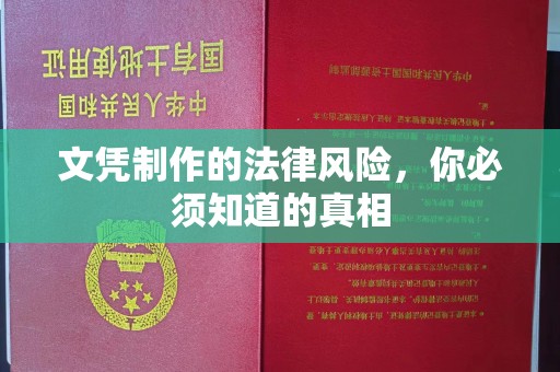襄汾文凭制作的法律风险，你必须知道的真相