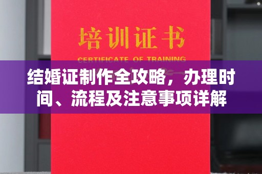 襄汾结婚证制作全攻略，办理时间、流程及注意事项详解