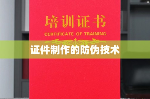 襄汾证件制作的防伪技术