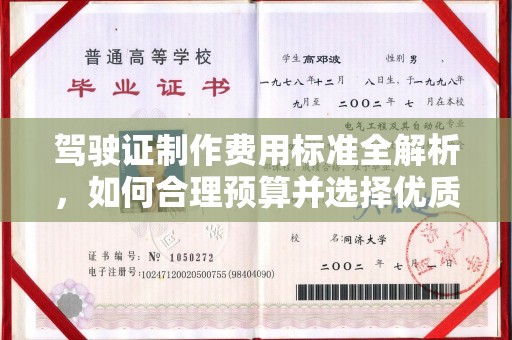 襄汾驾驶证制作费用标准全解析，如何合理预算并选择优质服务？