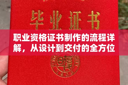 襄汾职业资格证书制作的流程详解，从设计到交付的全方位指南