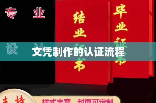 襄汾文凭制作的认证流程