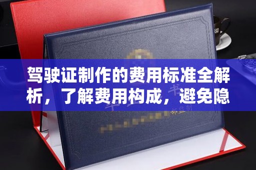 襄汾驾驶证制作的费用标准全解析，了解费用构成，避免隐形消费