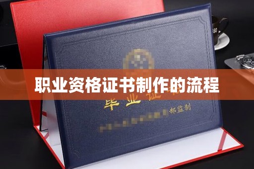 襄汾职业资格证书制作的流程