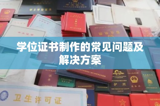 襄汾学位证书制作的常见问题及解决方案