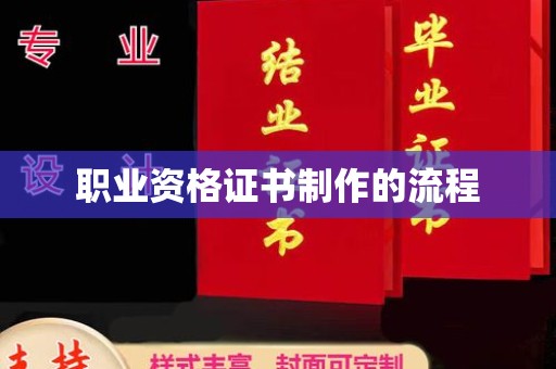 襄汾职业资格证书制作的流程
