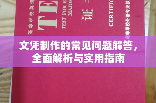 襄汾文凭制作的常见问题解答，全面解析与实用指南