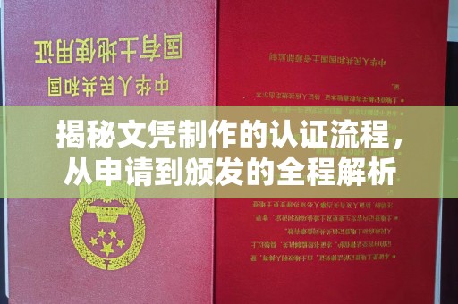 襄汾揭秘文凭制作的认证流程，从申请到颁发的全程解析