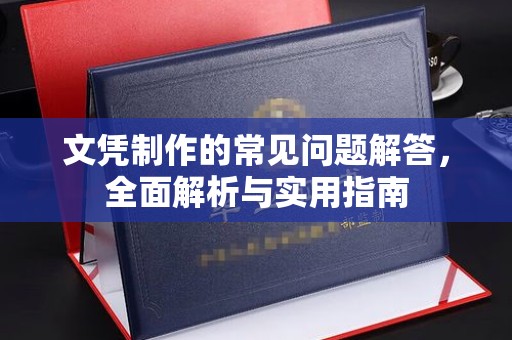 襄汾文凭制作的常见问题解答，全面解析与实用指南