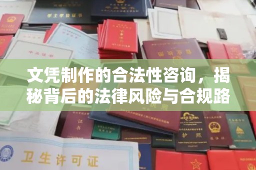 襄汾文凭制作的合法性咨询，揭秘背后的法律风险与合规路径