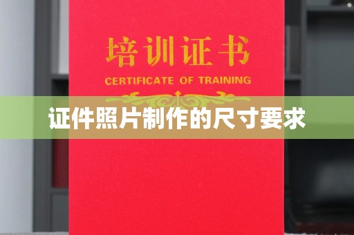 襄汾证件照片制作的尺寸要求