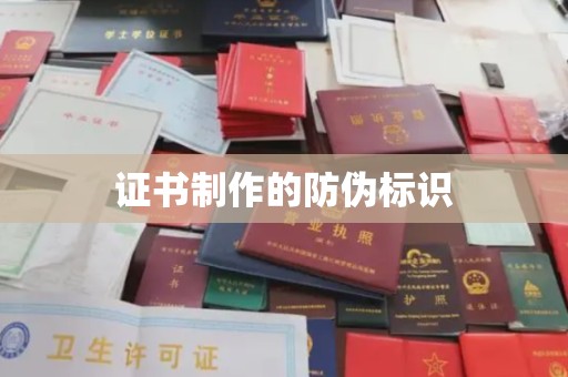 襄汾证书制作的防伪标识