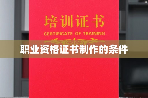 襄汾职业资格证书制作的条件