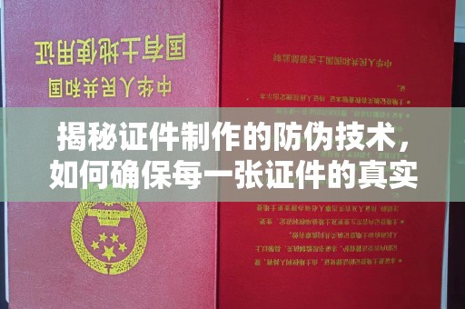 襄汾揭秘证件制作的防伪技术，如何确保每一张证件的真实性