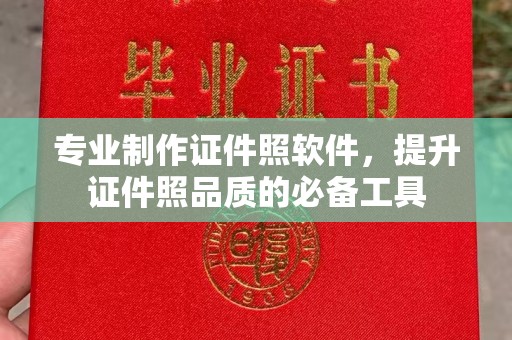 襄汾专业制作证件照软件，提升证件照品质的必备工具